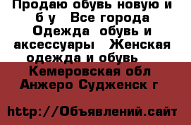 Продаю обувь новую и б/у - Все города Одежда, обувь и аксессуары » Женская одежда и обувь   . Кемеровская обл.,Анжеро-Судженск г.